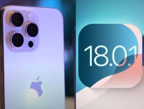 苹果发布iOS 18.0.1:修复iPhone关键漏洞、摄像头和性能问题